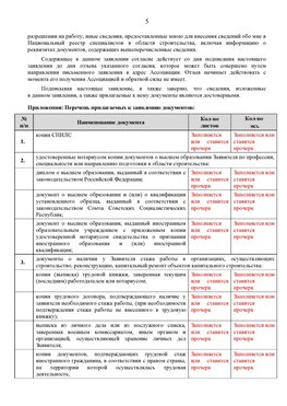 Образец заполнения заявления в НРС строителей. Страница 5 Горнозаводск Специалисты для СРО НРС - внесение и предоставление готовых